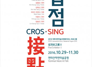 2016 하반기 레지던스 성과보고전_Crossing_포스터(A4).jpg