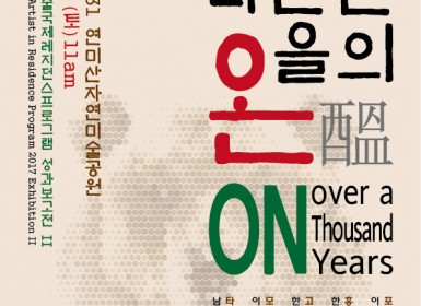 2017 레지던스 하반기 성과보고전 포스터.jpg