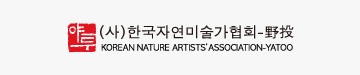 (사)한국자연미술가협회-야투