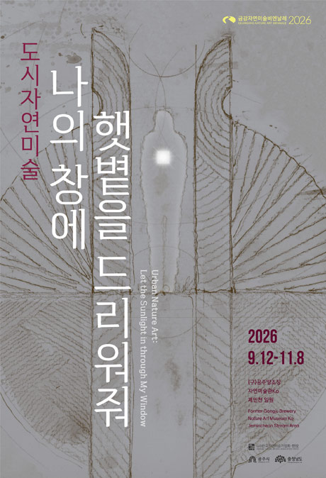 제12회 금강자연미술비엔날레 2026 공식 포스터